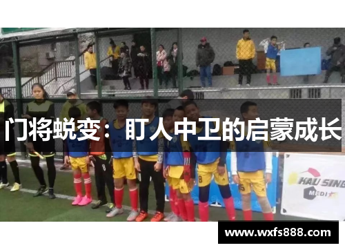门将蜕变:盯人中卫的启蒙成长