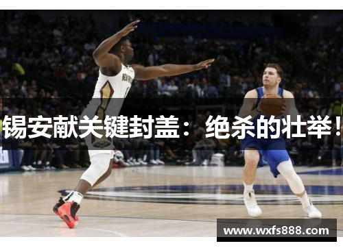 锡安献关键封盖:绝杀的壮举!